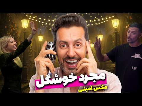 کلیپ کامل مجرد خوشگل - مکس امینی