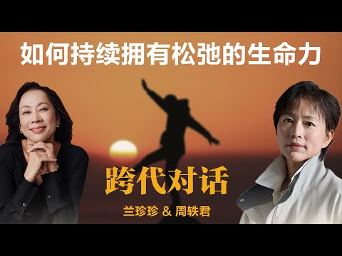 跨代对话：如何持续拥有松弛的生命力？【周轶君】丨人生节奏丨生命力丨女性成长丨职场女性丨跨代对话丨时间管理丨人生哲学丨女性力量