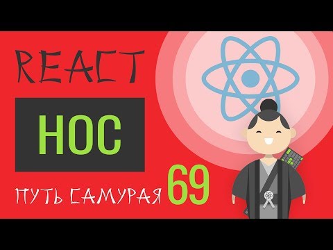 69 - React JS - High Order Component (hoc)