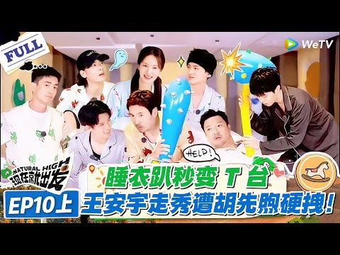 现在就出发 第2季 第10期上：睡衣趴走秀妖娆到上头！沈腾放飞自我，王安宇耍帅停不下来！#现在就出发S2 #沈腾 #白敬亭 #王安宇 #金晨 #范丞丞