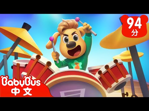 【新劇集】我要當鼓手 | 車車 | 動畫 | Kids Cartoon | 安全教育 | 安全警長啦咘啦哆 | 寶寶巴士 BabyBus
