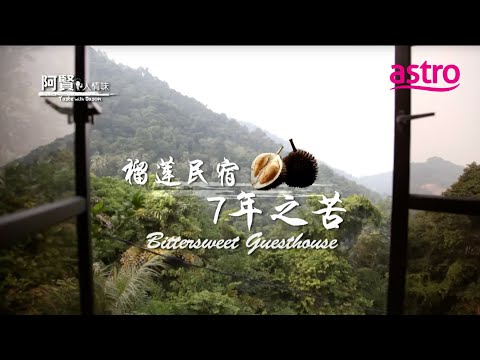 在槟城边吃榴莲边度假？这家民宿太疗愈了！｜阿贤人情味 Taste with Jason (2012) S8 EP4