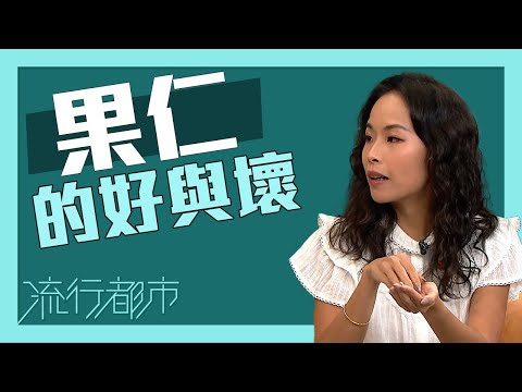 流行都市｜果仁的好與壞｜果仁｜花生｜腰果