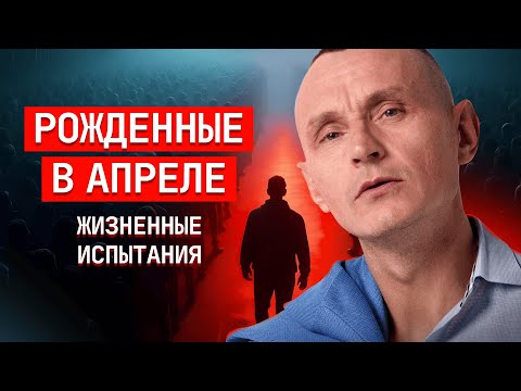 Родился в апреле? Тебе СТОИТ это ЗНАТЬ!
