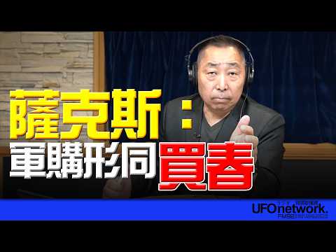 '26.04.03【觀點│唐湘龍時間】薩克斯：軍購形同買春！