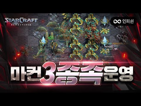 초 대박 경기ㅣ1 vs 3 상황에서 마컨 3종족 운영을..