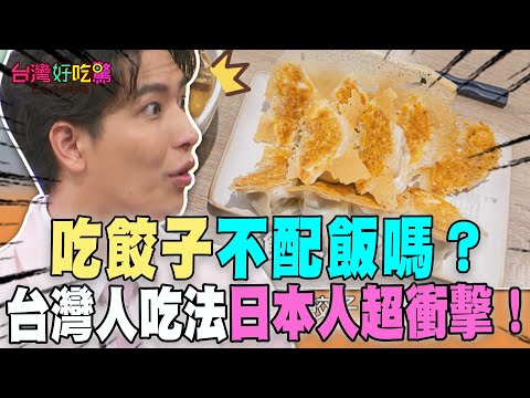 Do you eat dumplings without rice? The way Taiwanese people eat dumplings shocked the Japanese! [...