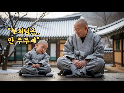 '졸고 있는 모습이 곧 부처로다 ' 70년 수행한 노승을 무릎 꿇게 만든 네 살 아이의 순수함  엄격했던 주지 스님과 동자승 그날 밤의 비밀 l 오디오북 l 감동 l 실화 l