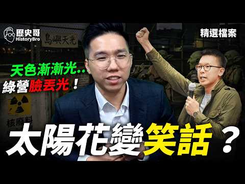 From Island Dawn to Utter Embarrassment! The Sunflower Movement Myth Shattered!