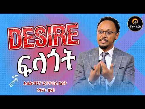 Desire/ ፍላጎት  በአሰልጣኝና ሂፕኖቴራፒስት ነፃነት ዘነበ #dawitdreams ##ebstv ##personaldevelopment ##impact