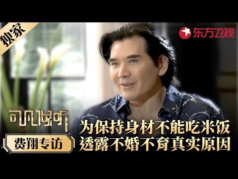 费翔罕见坦白对婚姻的真实看法,透露不婚不育真相！为保持身材几乎不吃米饭！#专访