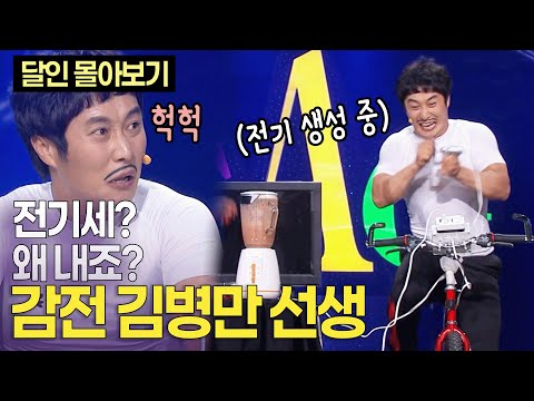 “저는 전기세를 내본 적이 없는 사람” 자가발전의 달인 '감전' 김병만 선생 ㅣ개콘 달인 100분 몰아보기 KBS 110612-110828