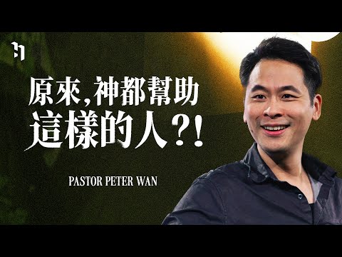 原來，神都幫助這樣的人？！｜ 萬力豪牧師 Pastor Peter