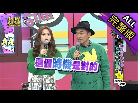 【完整版】直接開錄等你來！遲到大王實測！2019.02.14@我愛小明星大跟班