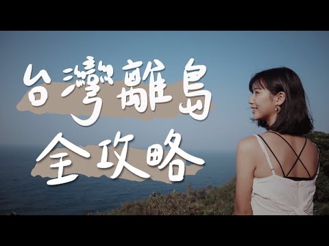 離島季來了！台灣離島旅行全攻略QA！澎湖、綠島、蘭嶼、小琉球、金門、馬祖，怎麼玩最好玩？哪個季節去最好？不暈船密技？我的七年離島自由行經驗談｜林宣 Xuan Lin