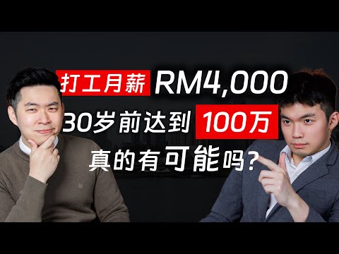 ⚓[#SAPSAPSHOW] EP9 | 人生第一个一百万，不是钱的问题，是思维的问题