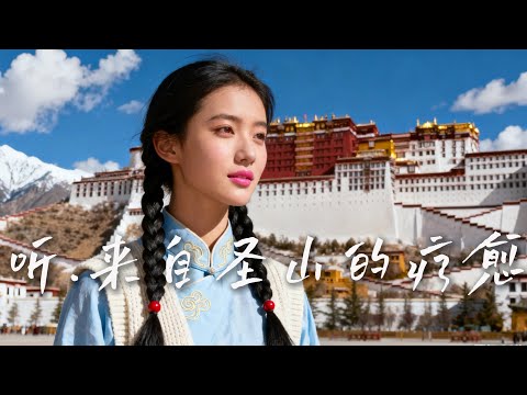 🎧 藏地圣境疗愈乐章｜扎念琴轻弹、藏笛嘹亮，萃取世界屋脊清透音韵，瞬间卸下满身重压｜# 西藏民间音乐 #安神之声 #Music #藏式颂钵 #冥想减压 #心灵归处 #高原纯音