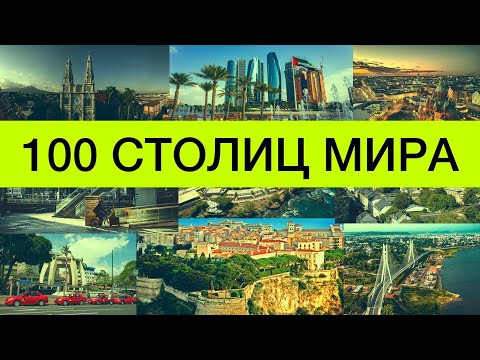 Test on the capitals of the world | How to quickly learn countries and their capitals | all about...
