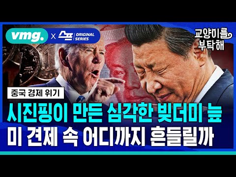 [지식뉴스] 시진핑이 만든 심각한 빚더미 늪...중국이 경제 위기 극복하기 어려운 이유 / SBS / 모아보는 뉴스 / 교양이를 부탁해