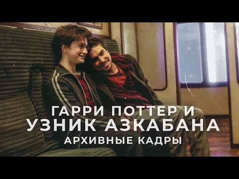 Гарри Поттер и Узник Азкабана: За кадром - Русская версия