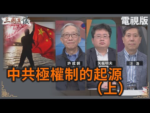 中共極權制的起源（上）｜#許成鋼 #矢板明夫 #汪浩｜@華視三國演議｜20241130 @CtsTw