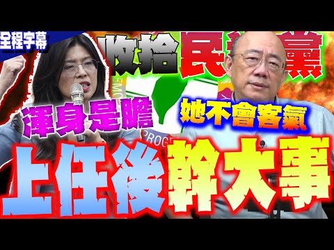 【全程字幕】鄭麗文接任主席 國民黨大換血?郭正亮直言:渾身是膽幹大事 撂話"收拾民進黨" 她不會客氣 @Guovision-TV @funseeTW
