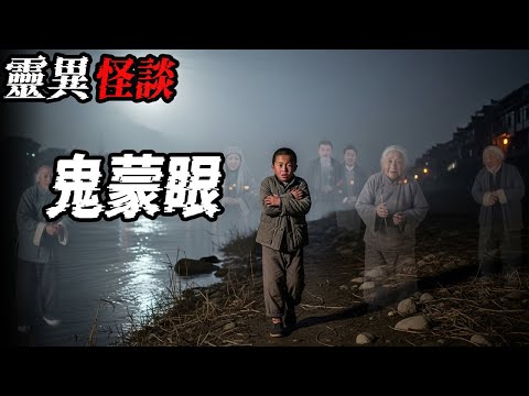 鬼蒙眼|死而复生的姨姥姥|奶奶的姐姐好邪门|我婆婆手上拿着把大砍刀|烟魂半夜找我同学说话|鬼故事|恐怖故事|解压故事#都市傳說#灵异诡谈#靈異事件#北京#天津#助眠#睡前故事#噩梦#懸疑故事#电影