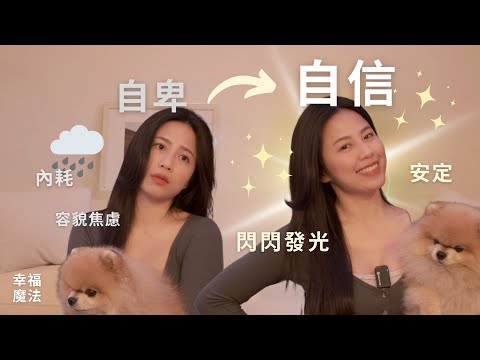【如何變得有自信？】從沒自信到魅力爆棚！