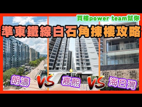 準東鐵線白石角揀樓攻略 嘉熙。朗濤。海日灣比較 #香港买房 by 諗sir 真 樓盤傳真 259