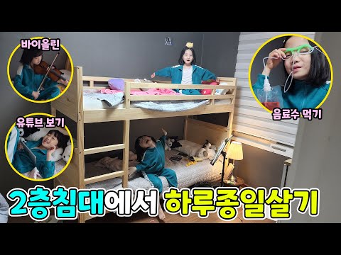 2층침대에서 하루종일 내려오면 안된다고??? 헐~ 오히려 좋아~ ㅋㅋ 하루종일 신났어요!!