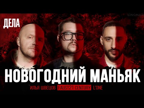 Подкаст "Дела": ВЫПУСК 24. НОВОГОДНИЙ МАНЬЯК (Фауст,  L’One, Швецов)