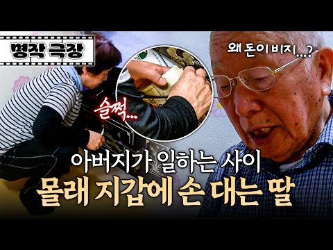 다락방에서 찾은 목돈을 아버지에게 빼앗긴 딸... 몰래 지갑에 손을 대고 만다?! | 사노라면 명작극장 174-1
