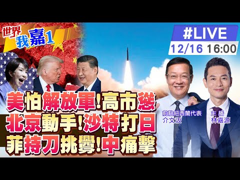 【#世界我嘉1 LIVE】美國防部強者簡報曝先進武器在抵台前被陸摧毀王毅出訪中東恪守一中原則傳遞何信號菲人員持刀畫面曝用武裝漁民手段碰瓷無效20251216@全球大視野Global_Vision