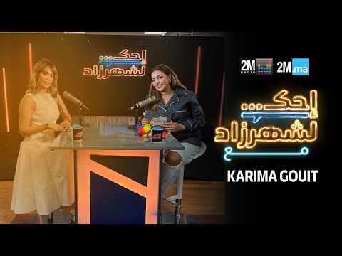 KARIMA GOUIT - احك لشهرزاد مع كريمة غيث