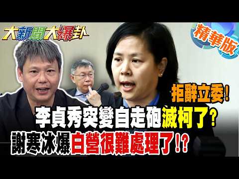 拒辭立委!李貞秀突變自走砲滅柯了?謝寒冰爆白營很難處理了!?【大新聞大爆卦】精華版9@大新聞大爆卦HotNewsTalk
