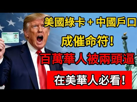 美國綠卡 + 中國戶口成"催命符"！百萬華人被兩頭逼，無處可逃的最終結局是什麽？#绿卡 #移民 #美国 #移民美國 #入籍
