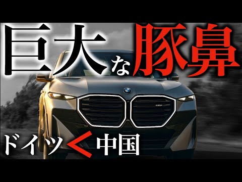なぜ、BMW【クソデカ鼻】になった？｜9割が「ダサい」と言うのに中国に魂を売った残酷な末路を解説
