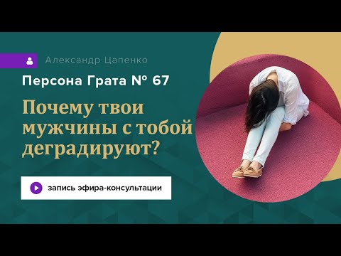 Почему твои мужчины с тобой деградируют? Запись эфира "Персона Грата № 67"