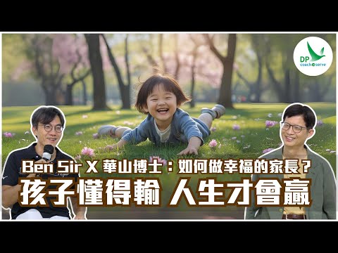 Ben Sir X 華山博士：如何做幸福的家長？ - 孩子懂得輸 人生才會贏