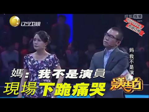 【完美告白】女子：媽，我不是演員！現場下跪痛哭，究竟發生了什麽？
