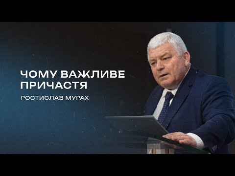 Чому важливе причастя | Мурах Ростислав