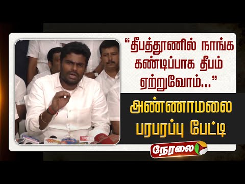 🔴LIVE | Annamalai Press Meet | முன்னாள் தமிழக பாஜக தலைவர் அண்ணாமலை செய்தியாளர் சந்திப்பு