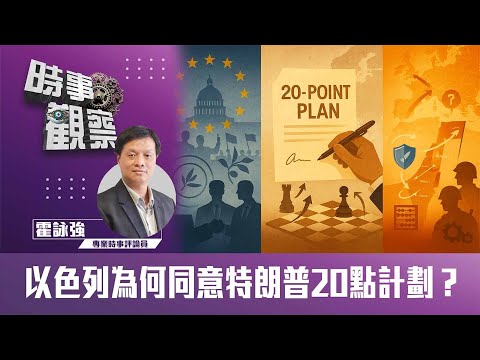 時事觀察—霍詠強: 以色列為何同意特朗普20點計劃？