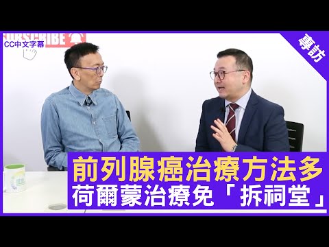 前列腺癌治療方法多 荷爾蒙治療免「拆祠堂」 - 鄭丹瑞《健康旦》臨床腫瘤科專科 #謝耀昌 醫生 #癌症系列 (CC中文字幕)