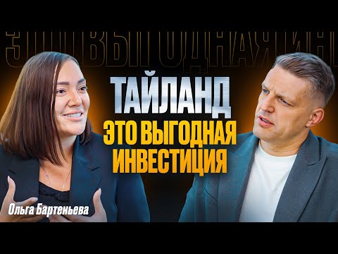 Тайланд: жизнь, инвестиции, бизнес. Как безопасно купить недвижимость в Тайланде. Ольга Бартеньева