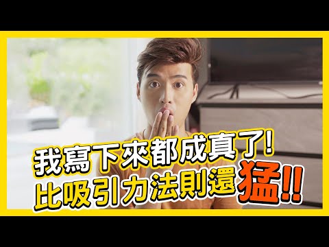 我寫下來都成真了！比吸引力法則還猛！| Yale Chen