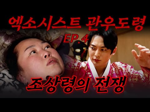 (4화) 엑소시스트 관우도령 특별판 #빙의 #퇴마 #귀신