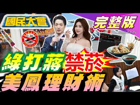 賴清德縮了稱中國大陸!卓榮泰續霸凌李貞秀!台積電股價創新高!輝達.AMD都遠雄港租客!北市川菜館冰櫃女屍案!林瑞陽病倒返台用健保開刀!【國民大會完整版】20260225