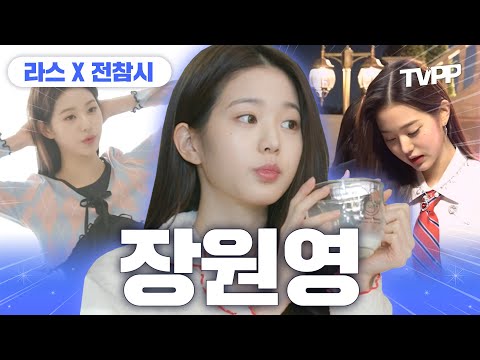 【#TVPP】 원영적 사고 할 시간💗 럭키비키 만년돌 장원영👑 예능 모음 | 전지적참견시점 | TVPP | MBC 220409 방송 외