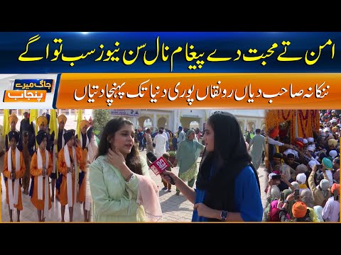 Sun News Spreads the Message of Peace and Love from Nankana Sahib to the World | Sun News Pakistan